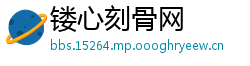 镂心刻骨网